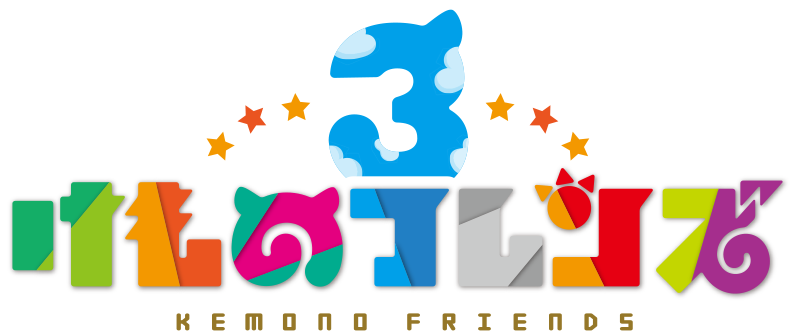 けものフレンズ3